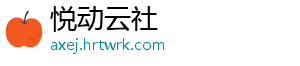 悦动云社